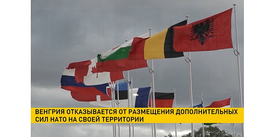 Венгрия отказалась от размещения дополнительных сил НАТО на своей территории