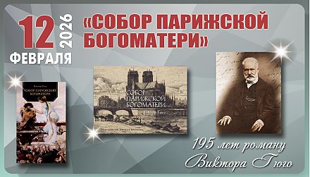 12 февраля исполнилось 195 лет роману Виктора Гюго «Собор Парижской Богоматери»
