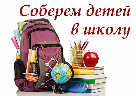 Республиканская акция "Соберем детей в школу" в Вороновском районе - 2023