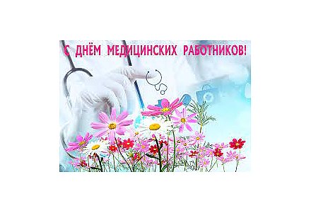 Поздравление Вороновского райисполкома и Вороновского райсовета депутатов с Днем медицинских работников