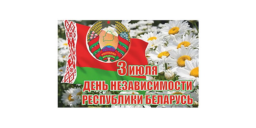 Поздравление с Днем Независимости Вороновского районного исполнительного комитета и Вороновского районного Совета депутатов