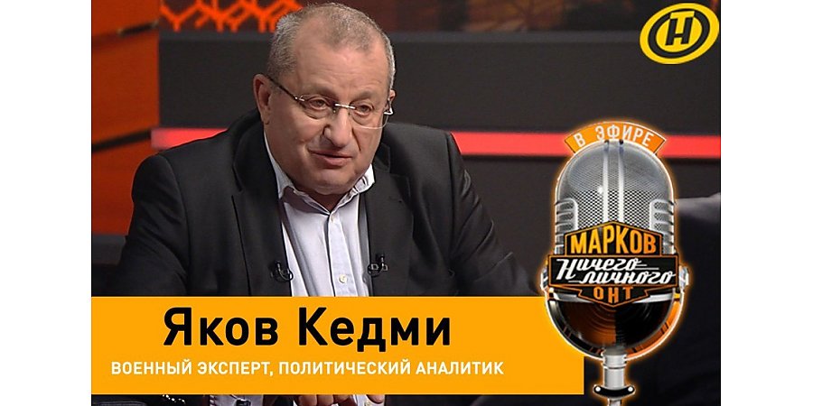 «Недовольны Лукашенко? Этого недостаточно для цветной революции» – политолог Яков Кедми, Израиль