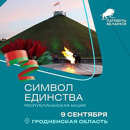 Участники республиканской акции «Символ Единства — 2023» из Вороновского района отправились в путь 