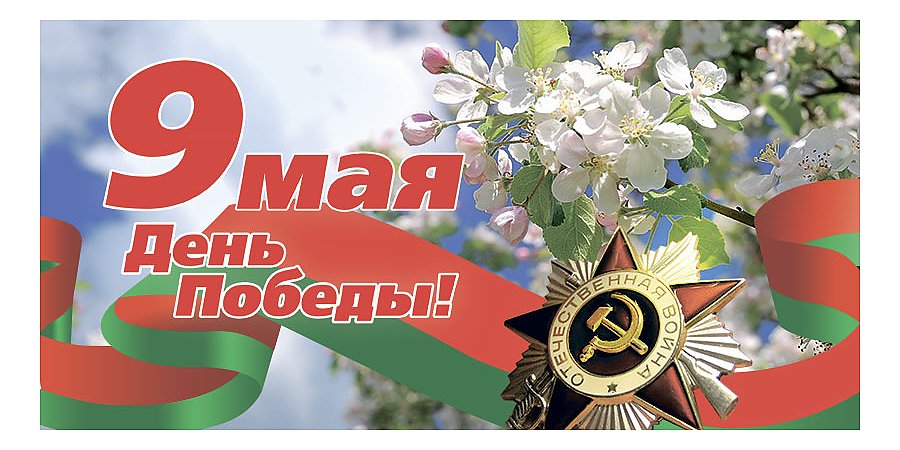 ПРОГРАММА праздничных мероприятий, посвященных Дню Государственного герба Республики Беларусь и Государственного флага Республики Беларусь и Дню Победы 