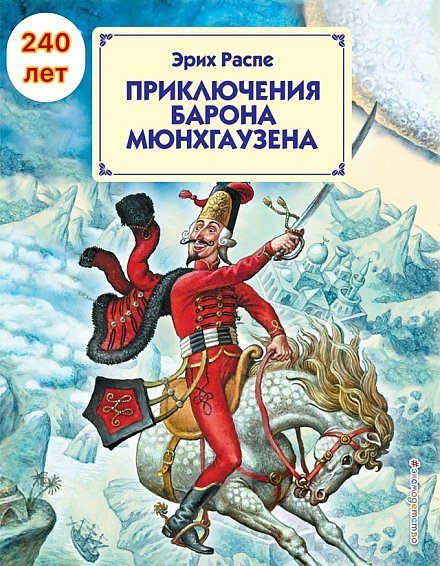 Книге Э. Распе «Приключения барона Мюнхаузена» исполнилось 240 лет