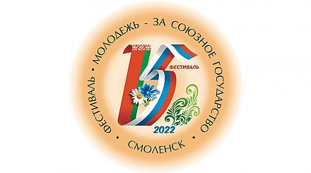 На фестиваль "Молодежь - за Союзное государство" белорусская делегация отправится 14 сентября