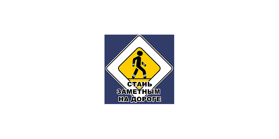 Будь заметным на дороге