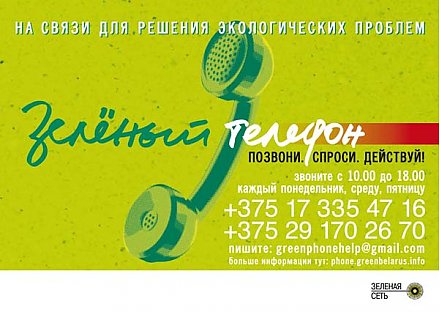 Беспокоит экологическая проблема?  Звоните по «Зелёному телефону»!