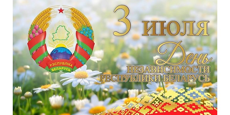 Мы благодарны всем, кто принес нам свободу и мир, поднимал из руин и возрождал родную Беларусь