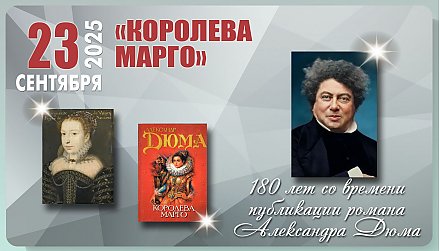 180 лет со времени публикации романа Александра Дюма «Королева Марго»