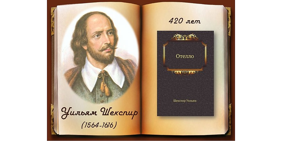 Драме Уильяма Шекспира «Отелло» исполнилось 420 лет