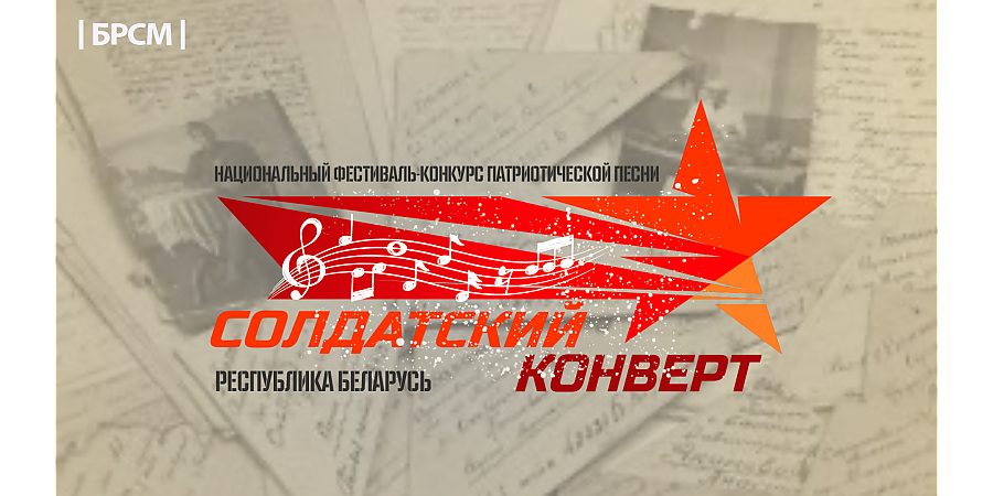 Стартовал прием заявок для участия в фестивале патриотической песни "Солдатский конверт"