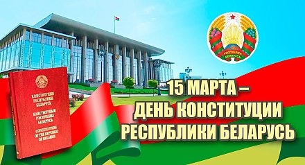 Поздравление Вороновского райисполкома и Вороновского райсовета депутатов с Днем Конституции Республики Беларусь