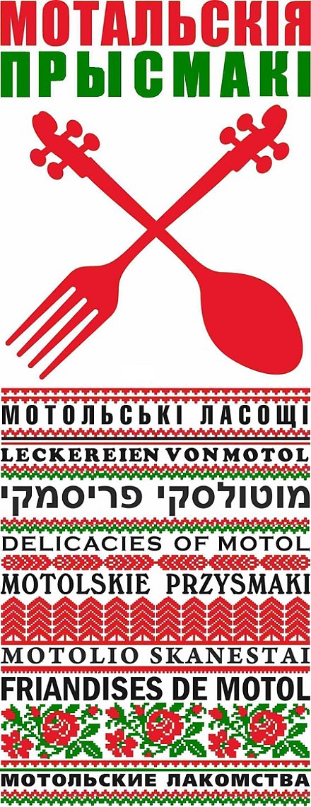 Позавидует БигМак вкусу «Мотальскiх прысмак»