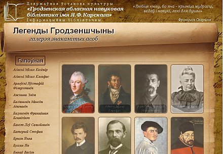 Легенды Гродненщины. Галерея знаменитых личностей теперь и на нашем сайте