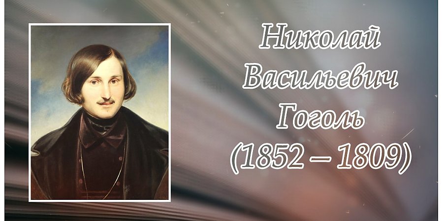 Сегодня исполнилось 215 лет со дня рождения Николая Гоголя