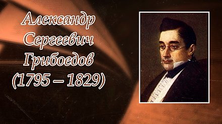 15 января исполнилось 230 лет со дня рождения Александра Грибоедова