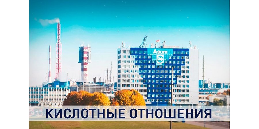 «Юридический беспредел» устроила Литва относительно предприятия «Гродно Азот»