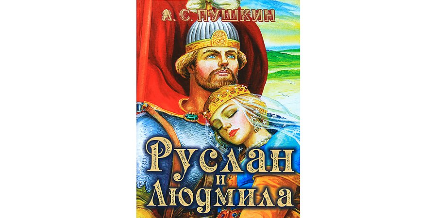 Поэме А.С. Пушкина «Руслан и Людмила» исполнилось 205 лет