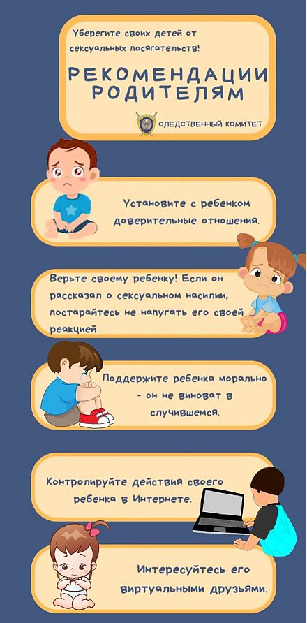 Рекомендации родителям "Как уберечь своих детей от сексуальных посягательств" (инфографика)