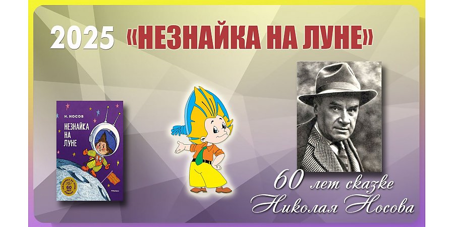 Сказочной повести Николая Николаевича Носова «Незнайка на Луне» исполнилось 60 лет