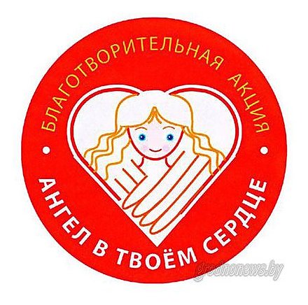 Более 700 миллионов рублей собрано в рамках акции «Ангел в твоем сердце – ты в сердце ангела»