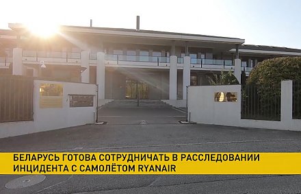 Представительство Беларуси в Женеве раскритиковало высказывания пресс-секретаря верховного комиссара ООН по поводу инцидента с Ryanair