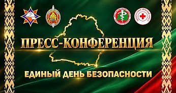 Пресс-конференция, посвященная Единому дню безопасности
