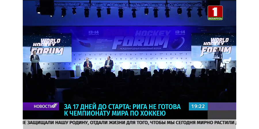 За 16 дней до старта: Рига не готова к чемпионату мира по хоккею