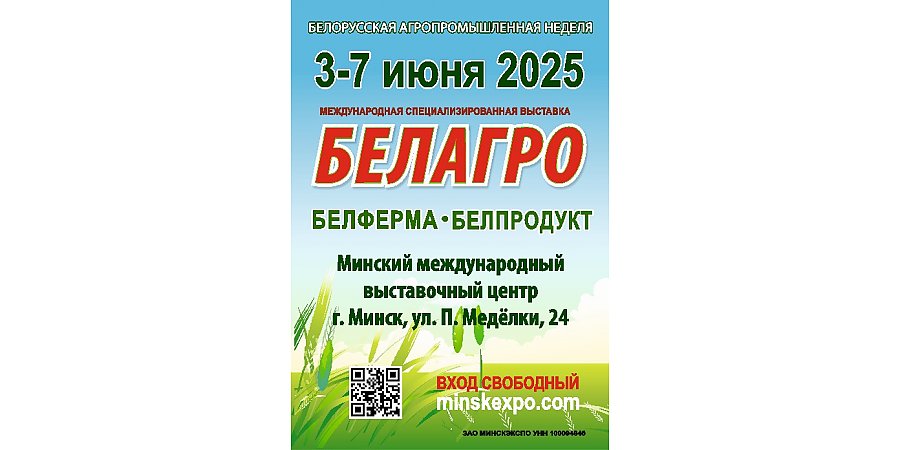 Белорусская агропромышленная неделя пройдет с 3 по 7 июня