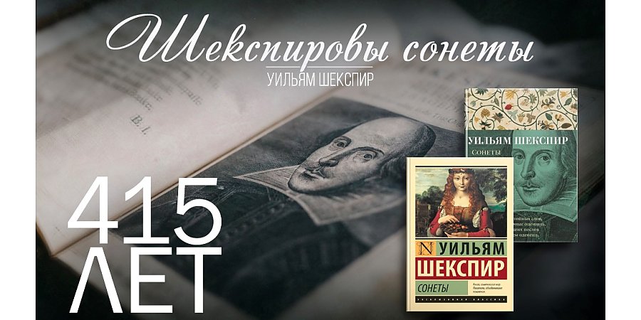415 лет книге «Шекспировы сонеты»