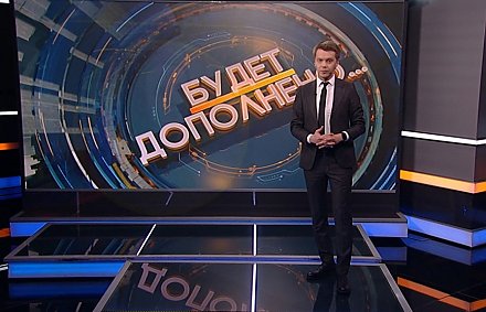 Почему два «лагеря» устроили ругань из-за беглых и зачем Литве дискриминационный закон в отношении белорусов? Рубрика «Будет дополнено»