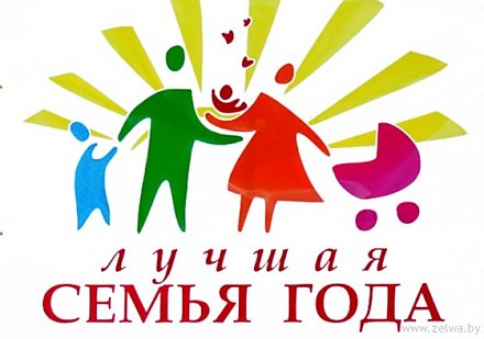 Лучшую семью Вороновщины выберут в рамках  районного конкурса «Семья года-2017»