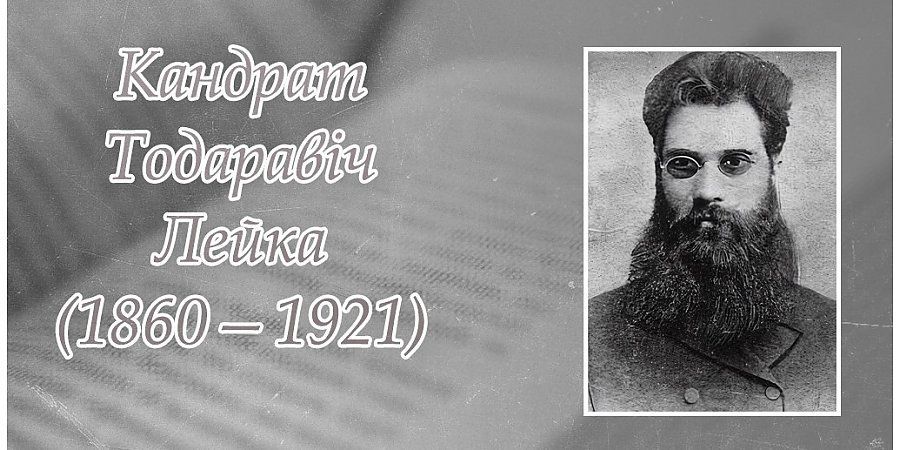 17 верасня – 165 гадоў з дня нараджэння Кандрата Лейкі