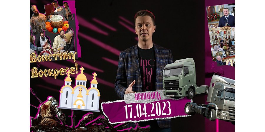 «Пропаганда»: обращение Александра Лукашенко на Пасху к белорусам; почему на Украине «травят» священников; о войне, мире и ценности веры