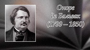 20 мая исполнилось 225 лет со дня рождения Оноре Де Бальзака