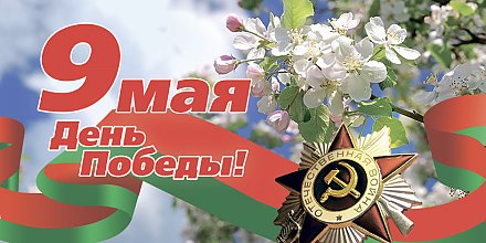 ПРОГРАММА праздничных мероприятий, посвященных  Дню Победы и Дню Государственного герба Республики Беларусь  и Государственного флага Республики Беларусь