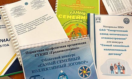 Профсоюзы Гродненщины выбрали лучшие коллективные договоры