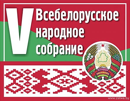 Делегаты Гродненщины