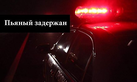 Выпил накануне и сел утром за руль. В Гродненской области за сутки задержали 5 нетрезвых водителей