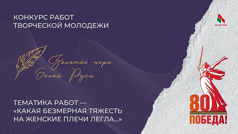 Конкурс талантливой молодежи «Золотое перо "Белой Руси" – 2025»