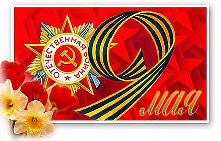 Программа праздничных мероприятий «Май и славная Победа», посвященных 68-ой годовщине Победы советского народа в Великой Отечественной войне