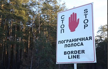 Лидский пограничный отряд напоминает правила нахождения в пограничной зоне (полосе)