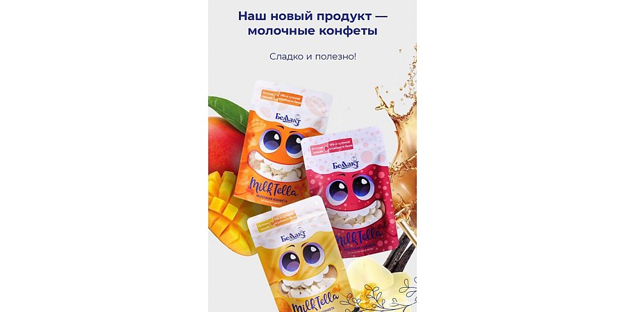  #НАШАЛЕПШАЕ#НАШЕЛУЧШЕЕ. На «Беллакте» выпустили новинку – молочные конфеты в виде таблеток 