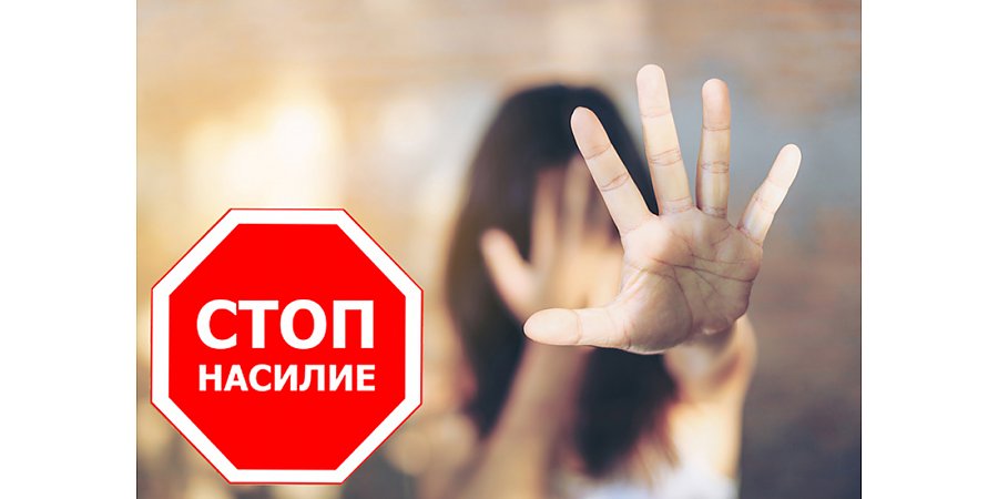Скажи насилию «НЕТ!»