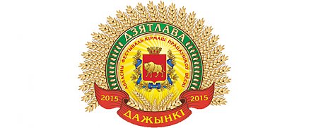 ПРАГРАМА абласнога фестывалю-кірмашу працаўнікоў вёскі “Дажынкі-2015”