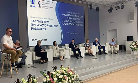 Международные соглашения и научное развитие: итоги форума «Каспий-2023: пути устойчивого развития»