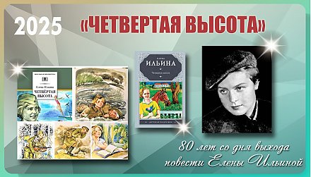 Со дня выхода повести «Четвертая высота» Елены Ильиной прошло 80 лет