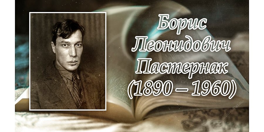 10 февраля исполнилось 135 лет со дня рождения Бориса Пастернака