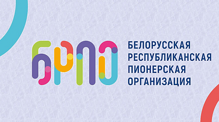 Встречи, пионерские инициативы, праздничные программы. БРПО ярко и содержательно отметит 35-летие